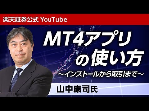 MT4アプリの使い方（MT4 FX・CFD）【山中康司氏】