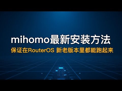 mihomo在RouterOS7.22里最新安装方法 | 解决 RouterOS 升级后mihomo代理失效的问题, 新老RouterOS版本均使适用