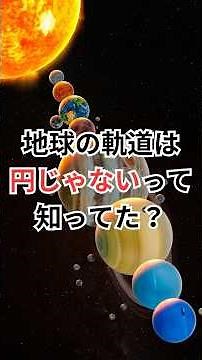 地球の軌道は円じゃないって知ってた？#地球の意外な事実 #宇宙雑学 #豆知識