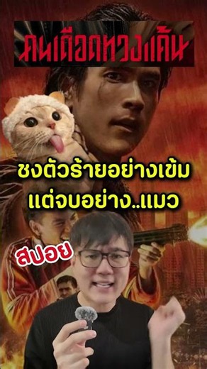 ชงตัวร้ายมาอย่างเข้ม แต่จบอย่าง..แมว | รีวิวหนัง คนเดือดทวงแค้น The Debt Collector