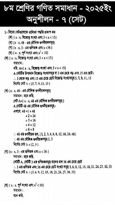 Class 8 Math Solution Chapter 7 || ৮ম শ্রেণির গণিত সমাধান অনুশীলন ৭ #Class_8_Math_Solution_2025 #educational | Education help center
