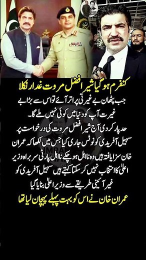 confirm Sher Afzal marvat is PTI traitor #imrankhan