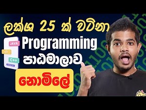 ලක්ෂ ගණනින් උපයන්න | 100% නොමිලේ ලබාදෙන Programming පාඨමාලාව