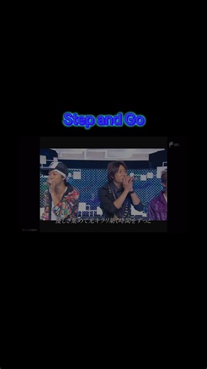 Step and Go: 嵐の魅力を引き出す特別なパフォーマンス