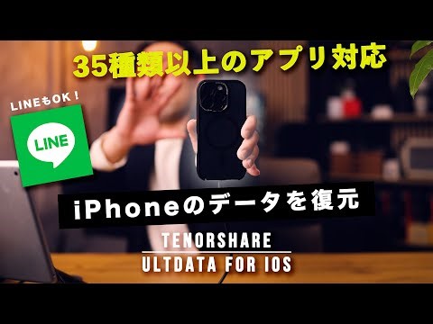 LINEデータも復元できる！iPhoneデータ復元ソフト「UltData」が便利すぎる！｜Tenorshare