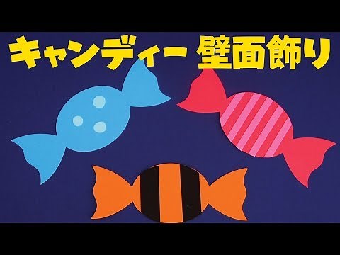 【壁面飾り】「キャンディー」の作り方！無料型紙で簡単！ 飴 お菓子 ハロウィン 秋 10月 画用紙 工作 壁面装飾 ペーパークラフト paper craft