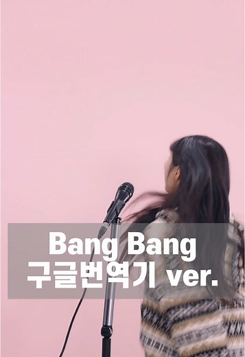 구글번역기로 부르는 Bang Bang 커버