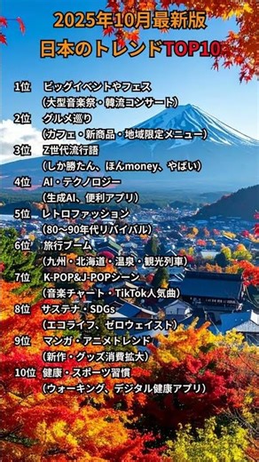 2025年10月最新版🔥日本のトレンドTOP10