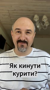 Як кинути курити? | Сергій Степанюк. Щоденник надії.