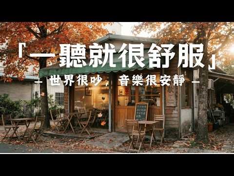 【RELAXING COFFEE BGM】秋日咖啡小店的慢生活時光🍁溫暖氛圍與輕柔音樂交織，放鬆身心、療癒情緒，享受一杯咖啡與寧靜片刻，適合閱讀／發呆／放空的背景音
