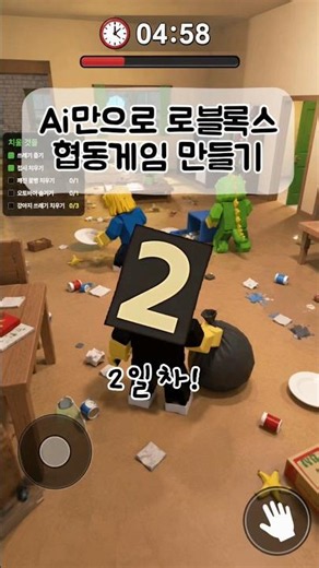 Ai만으로 로블록스 협동게임 만들기 2일차! #게임개발 #ai #로블록스
