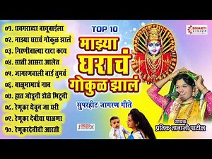 माझ्य घराचं गोकुळ झालं: १० देवी भक्तिगीते : Devichi Gani : Pratik Tanaji Patil | Renuka Devi Songs