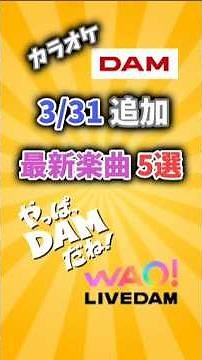 【カラオケDAM】3/31追加最新楽曲5選！#やっぱDAMだね #カラオケDAM #DAM