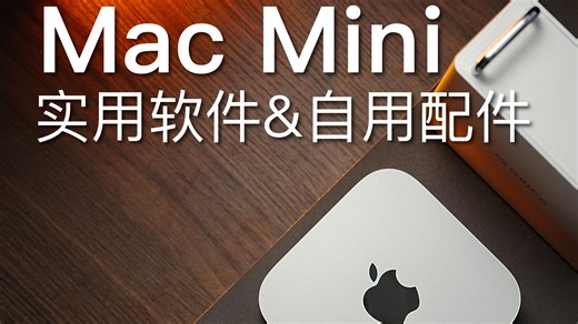 让Mac Mini更好用！实用软件&自用配件分享
