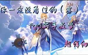 【FGO】你一定没看过的fgo新手教学，超详细（第一期）