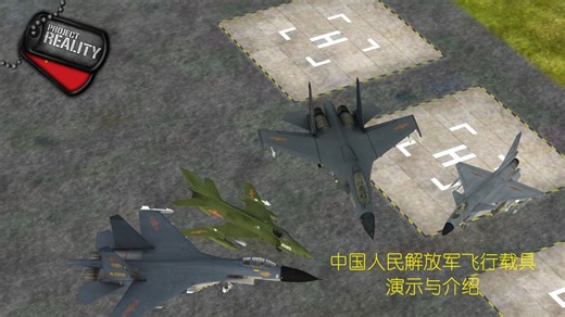 【Project Reality/真实计划】正规军阵营介绍与装备展示：中国人民解放军（飞行载具部分）