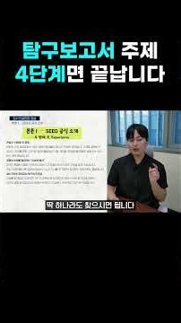 나만의 탐구보고서 주제 만드는 4단계｜SEED 공식 그대로 따라하세요
