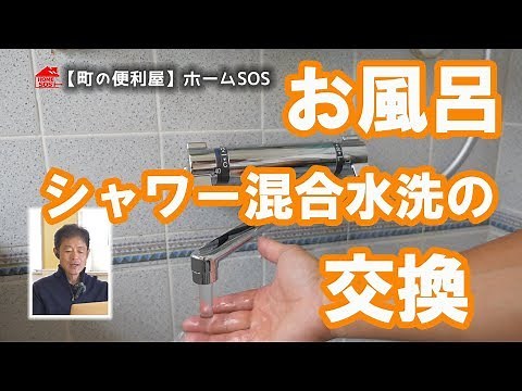 【DIY】シャワー混合水栓交換・取付け