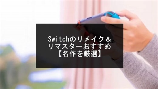 Switchのリメイク＆リマスターおすすめ22選【2026年版】