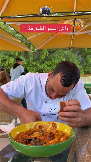 اكتشفوا اسم الطبق الشهي في المطعم!