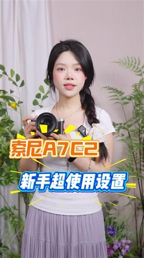 索尼A7C2新手视频党实用设置 #索尼 #索尼A7C2 #全画幅微单 #相机 #相机推荐