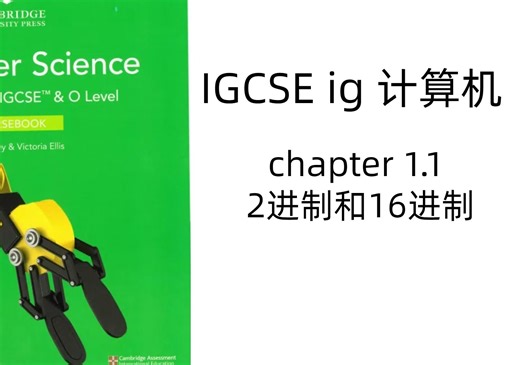 IGCSE IG计算机 chapter1.1 -2进制和16进制