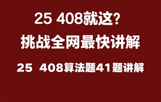 25算法题就这？挑战全网最快讲解408算法题