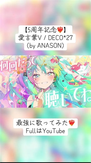 【5周年記念❤️‍🔥】愛言葉V / DECO*27 (by ANASON) #うたってみた#歌ってみた#歌い手 #カワボ#cover