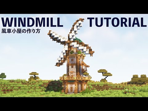 【マイクラ建築】お洒落な風車小屋の作り方【建築講座】