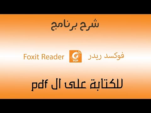 شرح برنامج الكتابة على ال pdf ( فوكسد ريدر Foxit Reader )