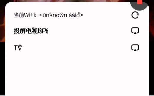 叫大家如何，用浏览器对电视投屏