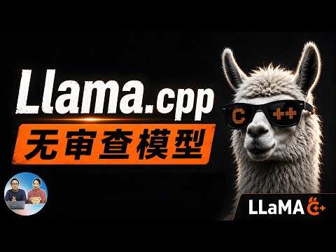 llama.cpp 最新版太强了！本地跑 “无审查模型” 速度暴涨！N卡/A卡/Intel 全支持｜零度解说