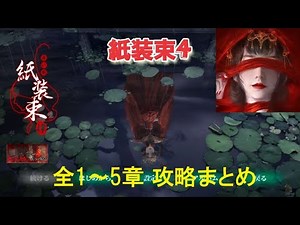 紙装束4 全章（第1～5章）攻略まとめ【中華風ホラー推理アドベンチャー】