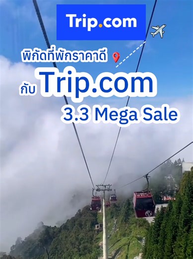 พิกัดที่พักราคาดีกับTrip.com 3.3 Mega Sale ดีลเดือด ลดแหลกโปรแรง เพียงค้นหา ‘THa2dN’ บนหน้าแรกของแอป Trip.com และอย่าลืมใช้โค้ดโปรโมชัน #TH333 พิกัดLinkหน้าไบโอเลยครับ @trip.com #travelwithtripcom #เที่ยวมาเลเซีย #ที่พักมาเลเซีย