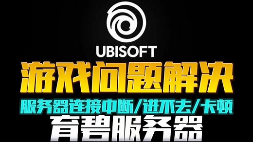 最新问解决【育碧服务器】无法登录/失去连接/服务器不可用/服务器连接中断/Uplay侦测到无法复原的错误目必须关闭/下载进度卡/白屏