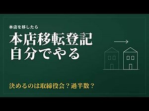 会社の本店移転登記を自分でやる（同一管轄内）｜取締役会・定款・登録免許税で変わる書類【自分でやってみる相続・登記#18】