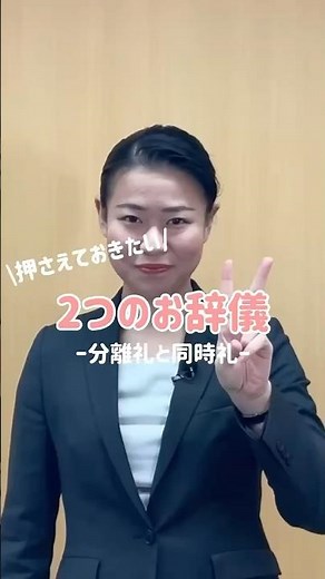 お辞儀の仕方〜分離礼と同時礼#挨拶 #お辞儀 #ビジネスマナー #マナー #新入社員 #研修 #マナー講師 #研修講師 #宮内優衣 #alohakapono
