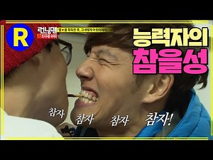 [런닝맨] 능력자도 참기 힘든 게임 | RunningMan EP.126