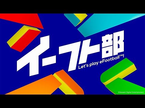 新シーズン開幕直前！公式情報番組「イーフト部」