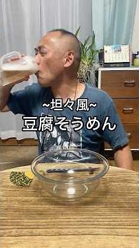 [Tantan-style Tofu Somen] It's more like eating tofu than somen noodles!