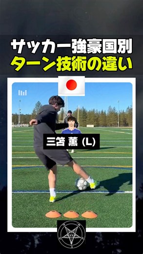 サッカー強豪国別ターン技術の違い