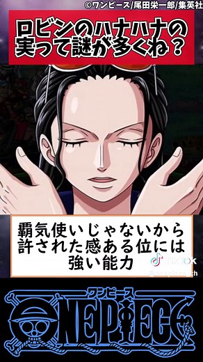 ロビンのハナハナの実の謎と能力の強さに迫る！