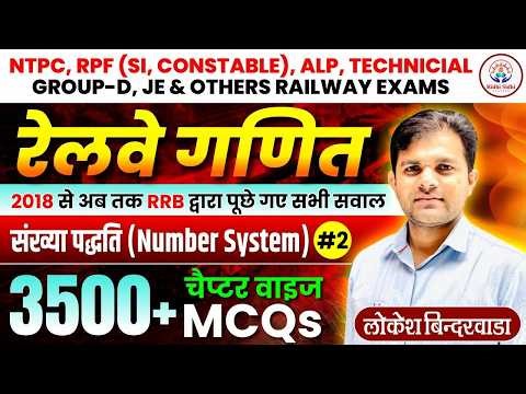RRB NTPC, RPF, Railway Math 2026 | Number System (संख्या पद्धति) #2 | 3500+ PYQ Series by Lokesh Sir