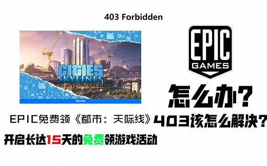 15天！每天一款免费游戏！EPIC error：403解决方法