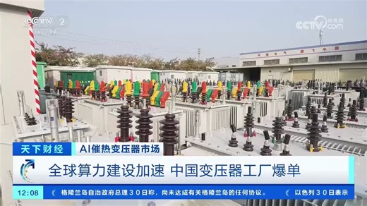 AI催热变压器市场 中国变压器工厂爆单 中国变压器加快技术迭代 抢占全球算力市场