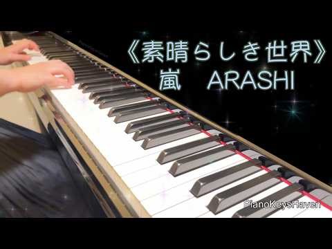 《素晴らしき世界》｜嵐 ARASHI ｜フジテレビ『まごまご嵐』｜ピアノ｜Piano cover
