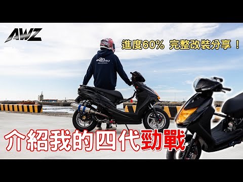 看看我的勁戰到底改了些什麼 ? 進度60%完整改裝分享！引擎套件直奔200CC ? !