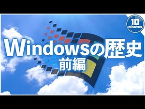 【ゆっくり解説】圧倒的シェア Windowsの歴史 前編【生誕40周年】