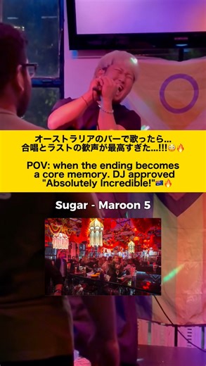 Squ / すく on Instagram: "🔥😳オーストラリアのバーで歌ったら、合唱とラストの歓声が凄すぎました...！😢🙏 Hi, @squ_the_japanese です！(English below) 今回は、オーストラリアのカラオケバーで洋楽の名曲を歌ってみました！ しっかり盛り上がってる映像、 (最後が特に！)が撮れたので、 是非ラストまで楽しんでいただけたら嬉しいです！🔥 何卒よろしくお願いします！🙇‍♂️ *海外での路上ライブ、海外からの発信を通じて、 皆さんの一日を少しでも明るくしたい。という想いで、 全てを捨てて、新たな活動をしています！🔥* 海外の様子が見れたり、英語学習の要素もあるかな！ 楽しんでいただけますと幸いです！💐 いいね、フォロー等よろしくお願いします！🙇‍♂️ ※コメントは全て返信させていただきます！ ご感想やこんな投稿が見たい！等ございましたら、 是非教えてくださいね！😌 お話しできるのを楽しみにしています！☺️ ご視聴ありがとうございました！ それでは、良い日にしてね！ ⸻ POV: when the ending beco