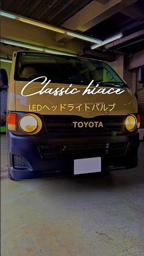 ほんの少しの違いが、毎日の質を変える｜LEDヘッドライトバルブ交換＋ソフトバンプラバー交換